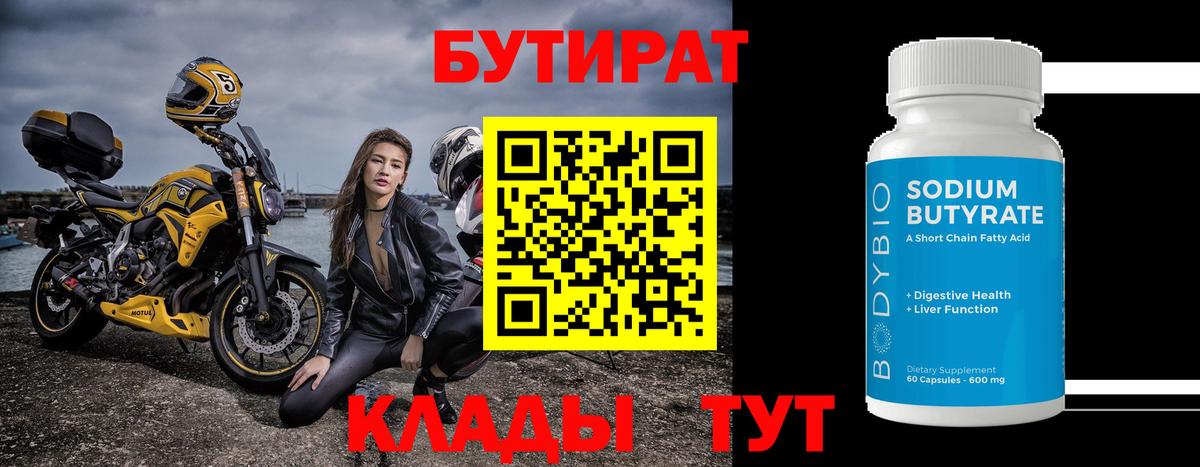 Бутират BDO 33%  Вход с VPN  Фролово 